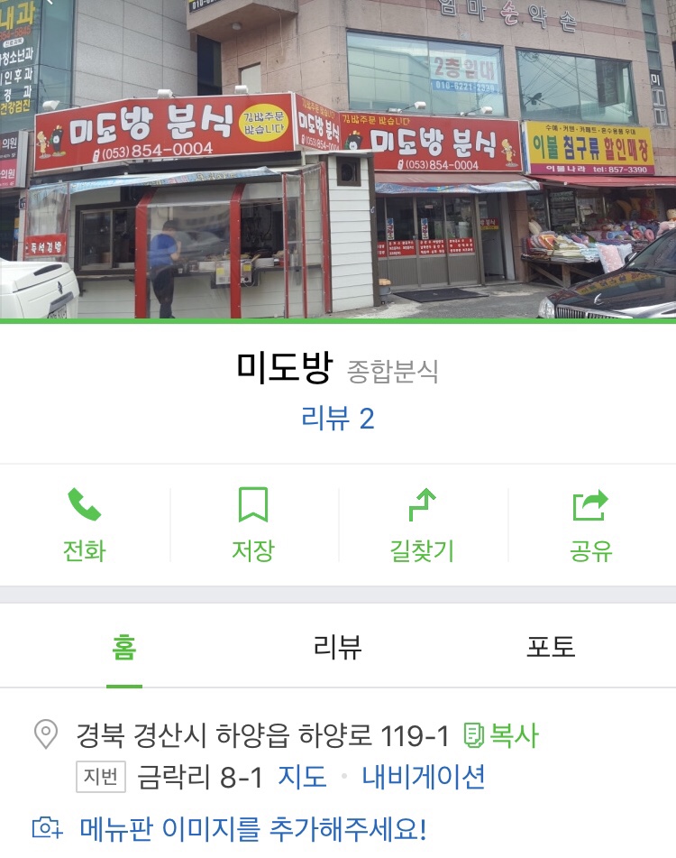 미도방분식 이미지