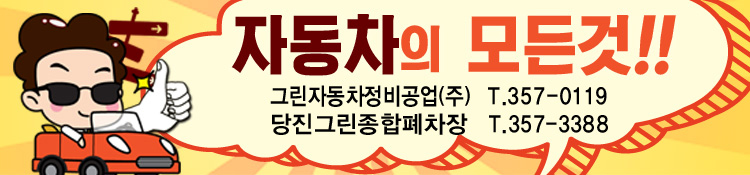 그린자동차정비공업 이미지