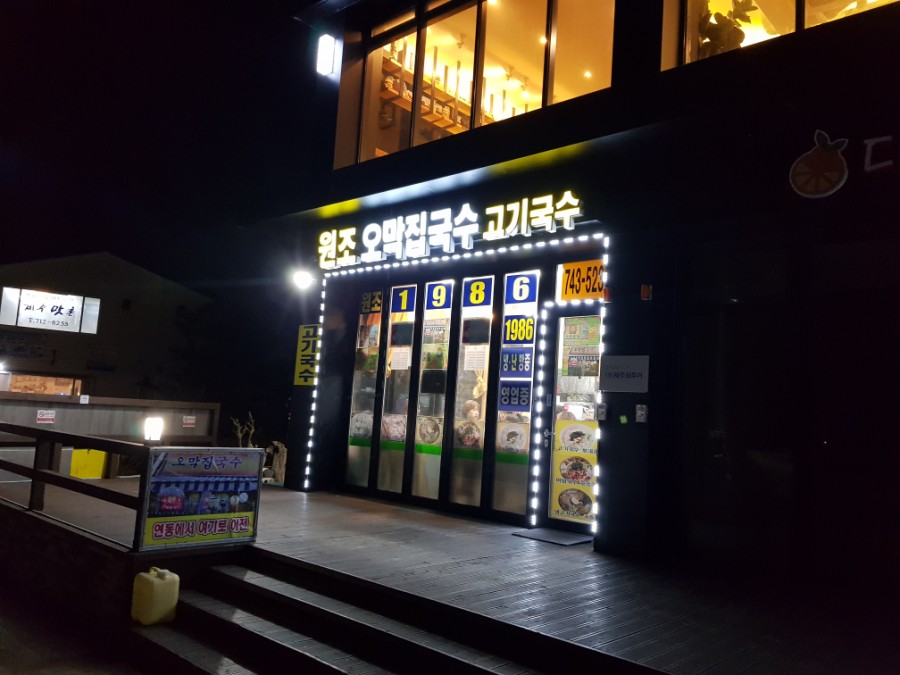 원조오막집국수 이미지