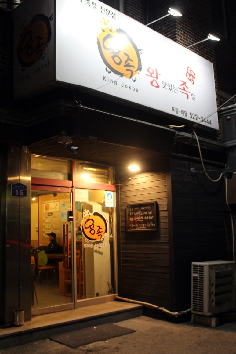 신도왕족발 이미지