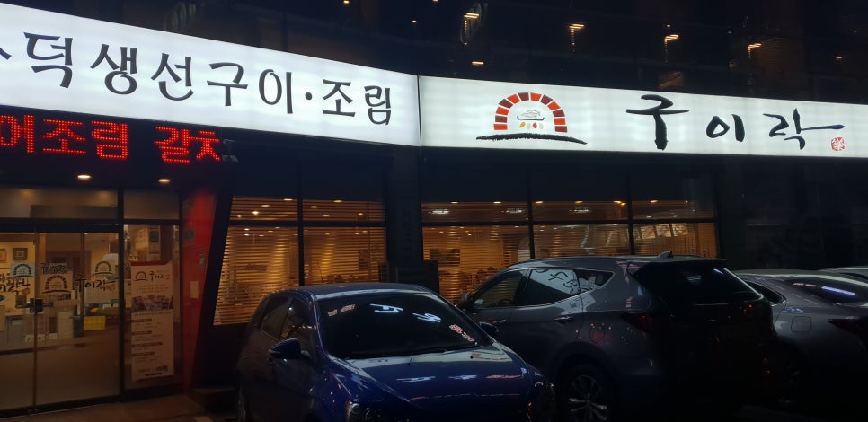 또먹자생선구이 이미지