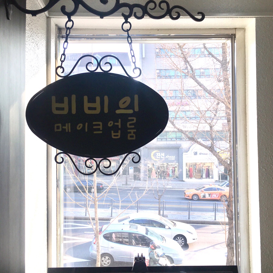 비비스헤어 이미지