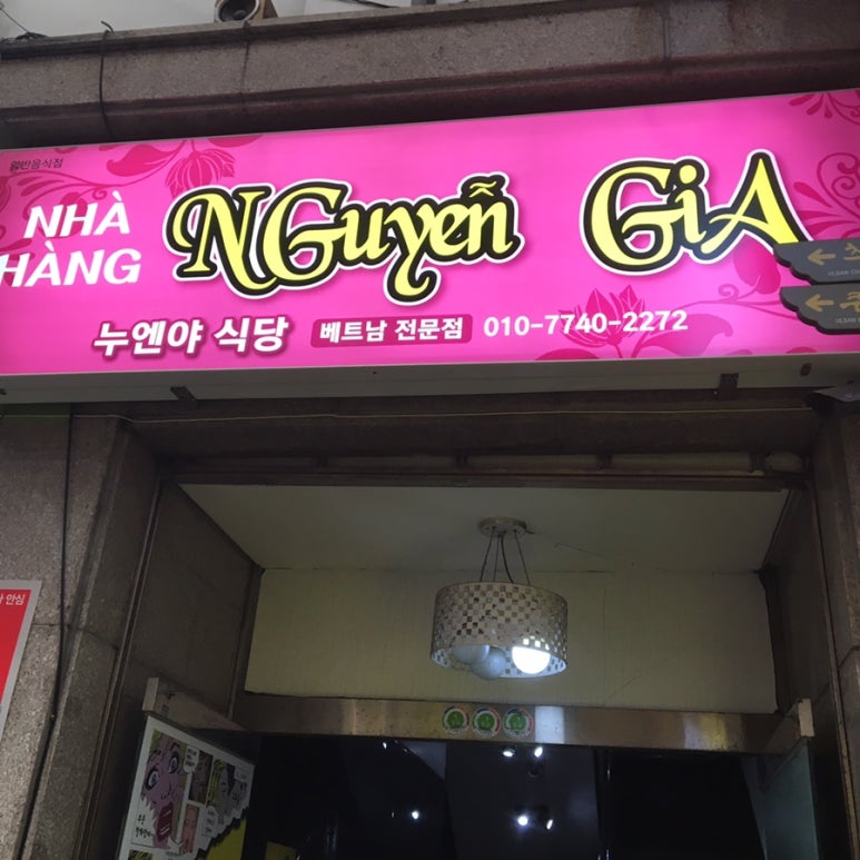 누엔야식당 이미지