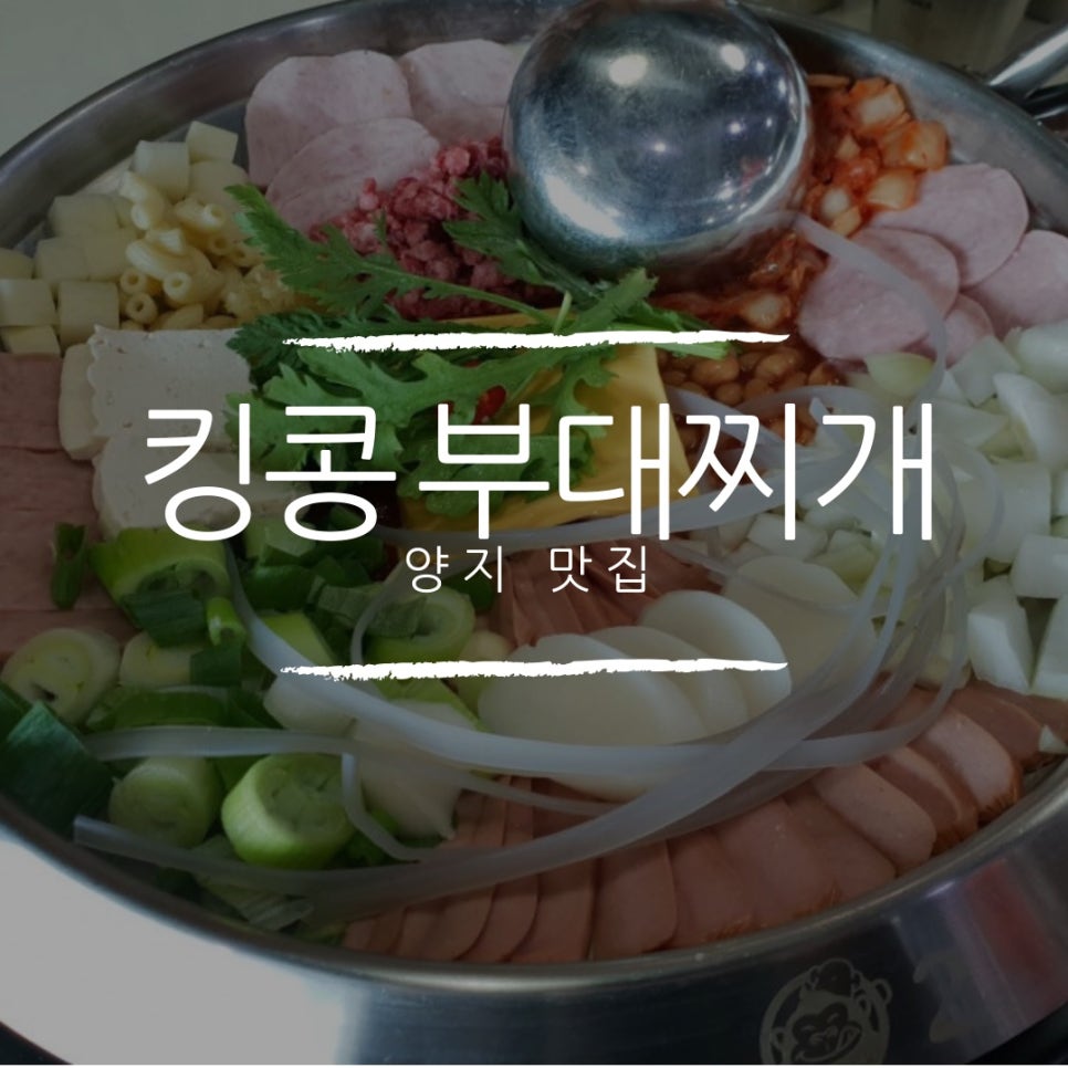 킹콩부대찌개 용인주북리점 이미지