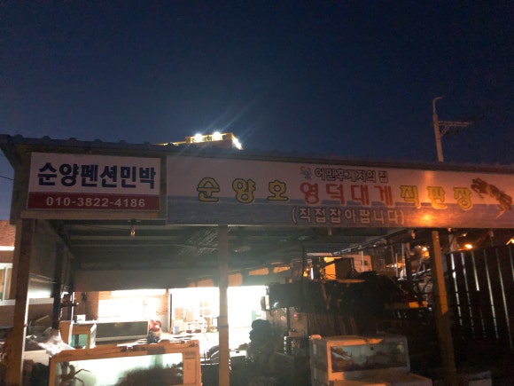 순양호영덕대게직판장 이미지
