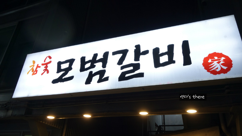 모범갈비 이미지