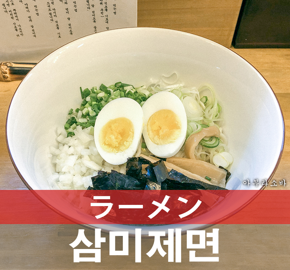 삼미제면 이미지