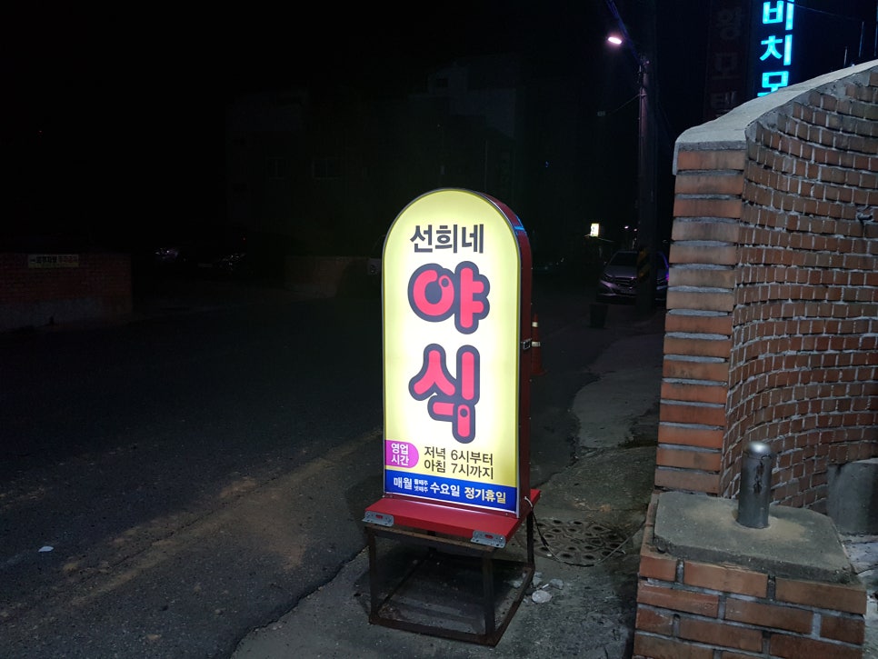 선희네야식 이미지