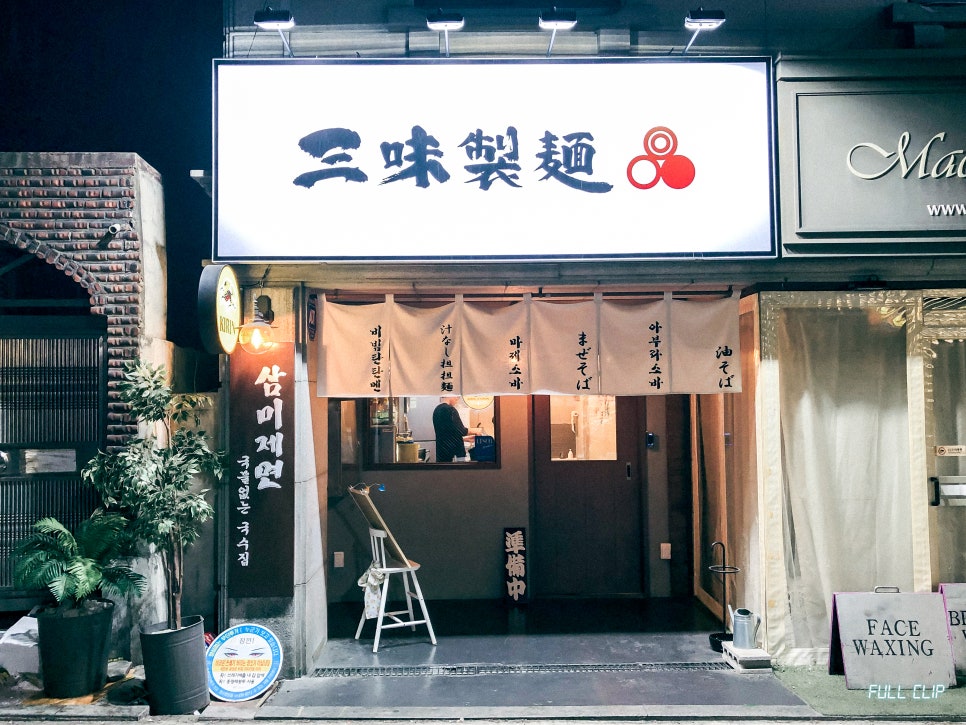 삼미제면 이미지