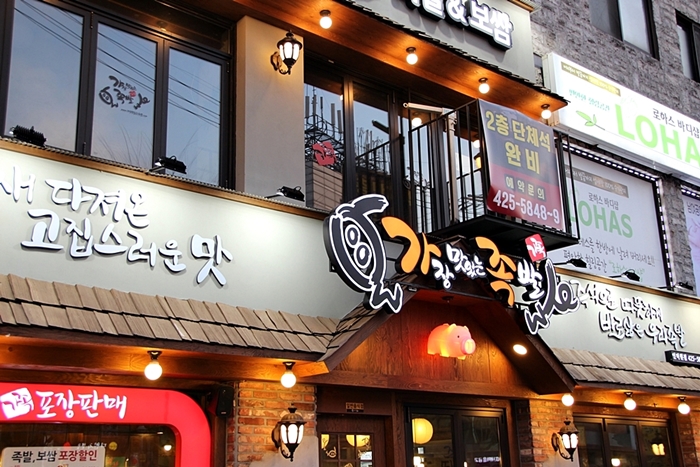 가장맛있는족발인덕원역 이미지