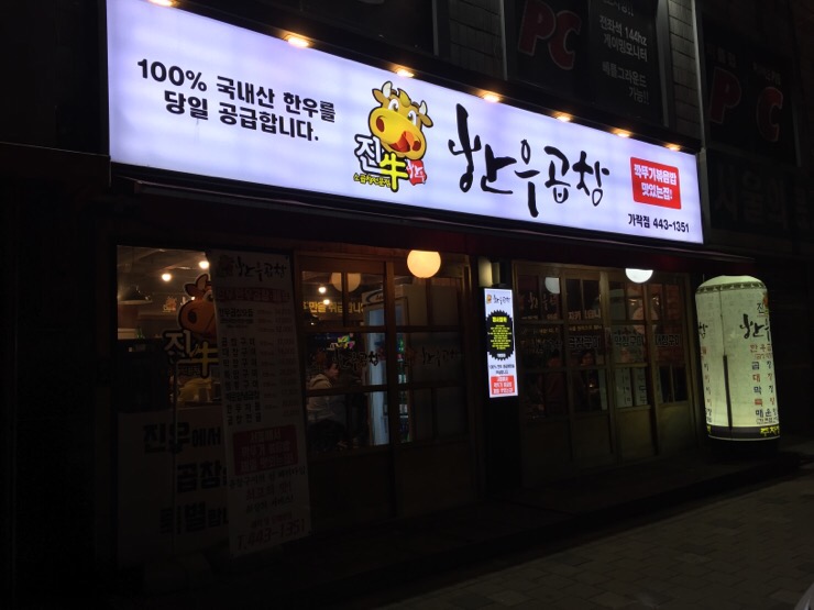 진우한우곱창 이미지