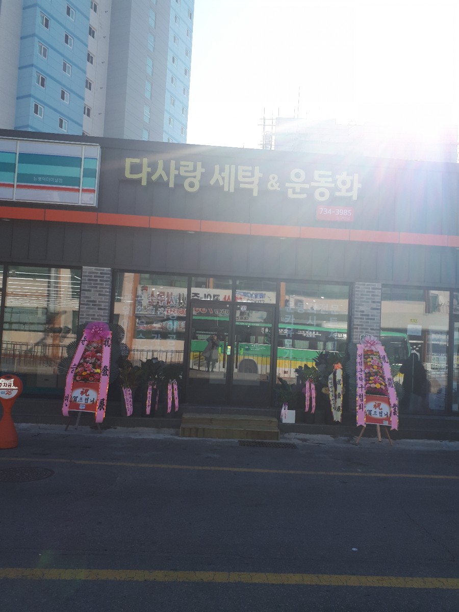 다사랑세탁 이미지
