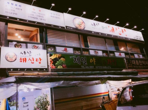 서산능이해신탕 이미지