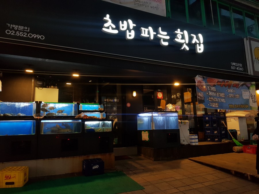 초밥파는 횟집 이미지