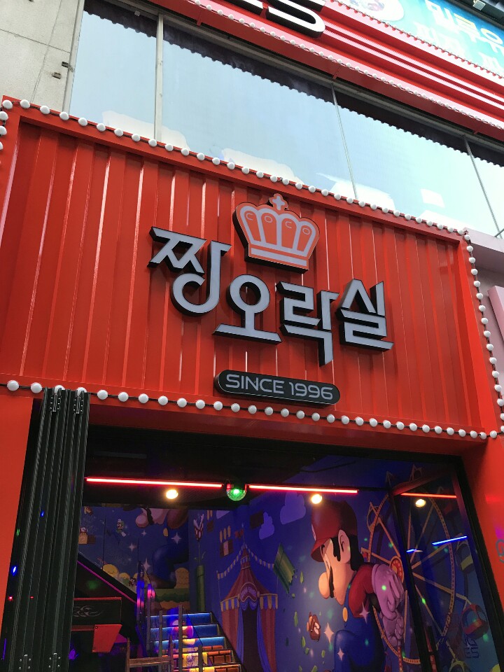 짱오락실 이미지