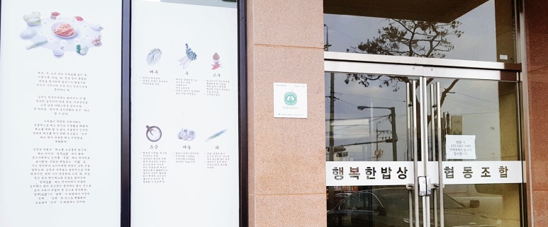 행복한밥상협동조합 이미지
