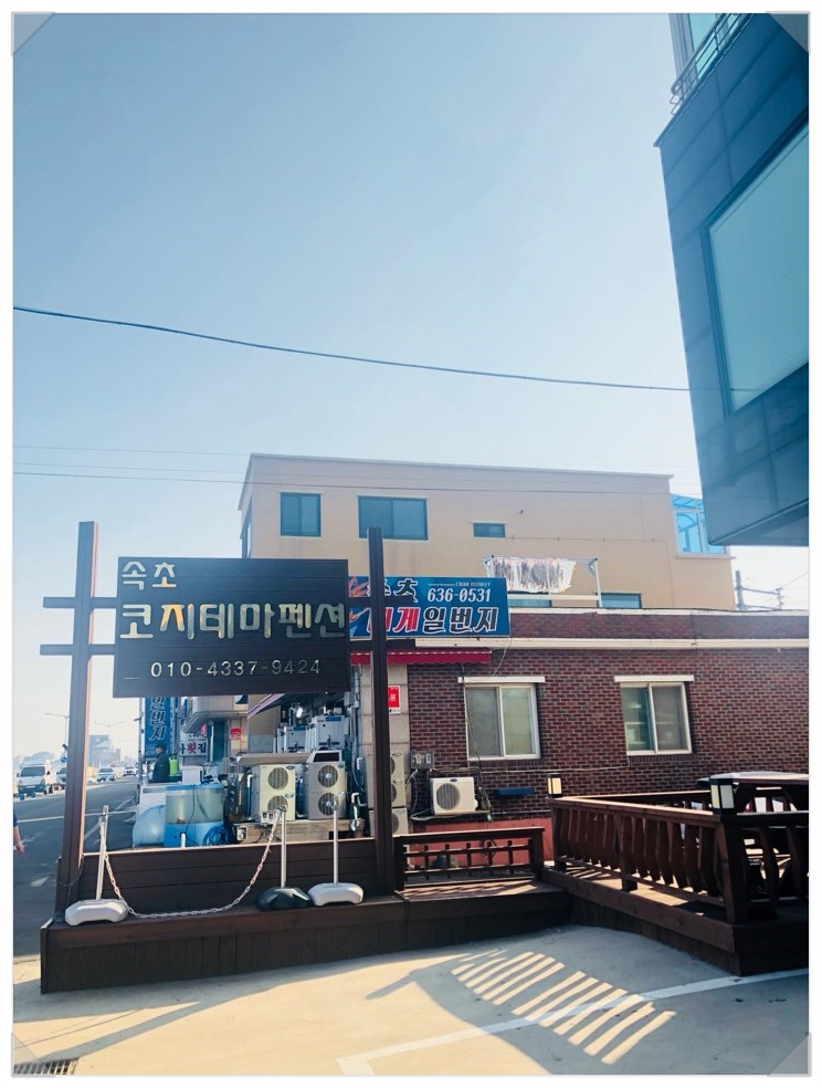 속초코지테마펜션 이미지