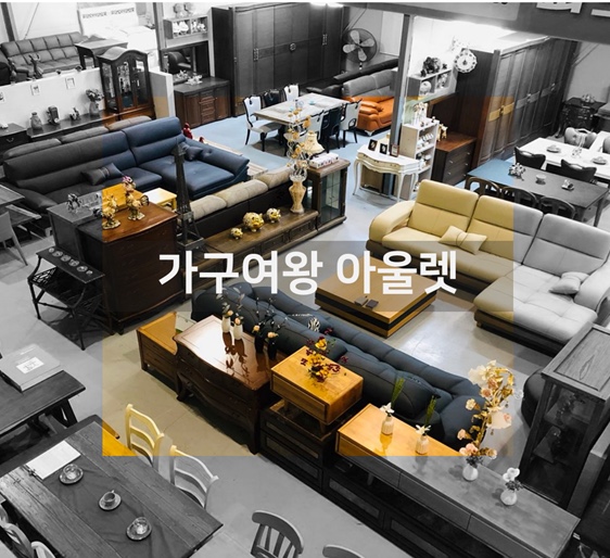 가구여왕아울렛 이미지