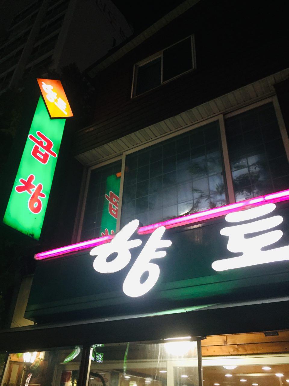 향토곱창 이미지