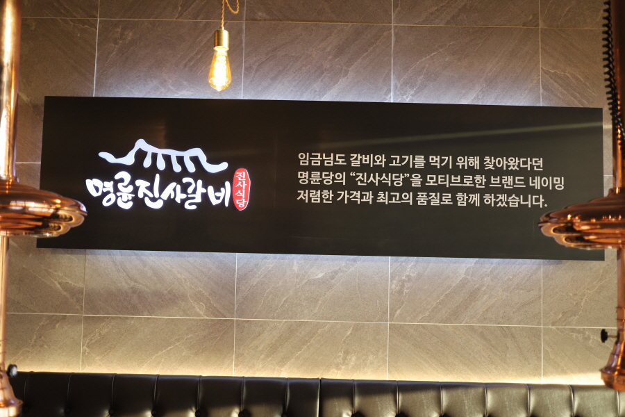 명륜진사갈비파주 이미지