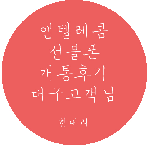 앤텔레콤 이미지