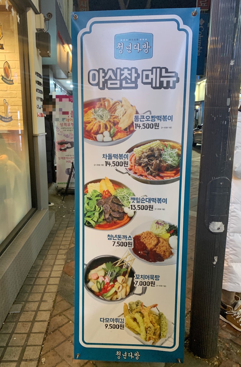 청년다방명품떡볶이통큰커피 이미지