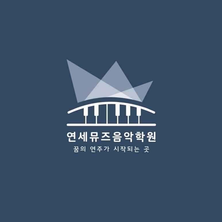 연세뮤즈음악학원 이미지