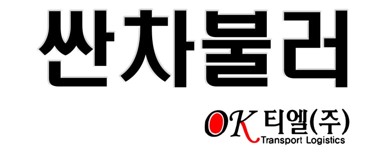 (주)전국화물 이미지