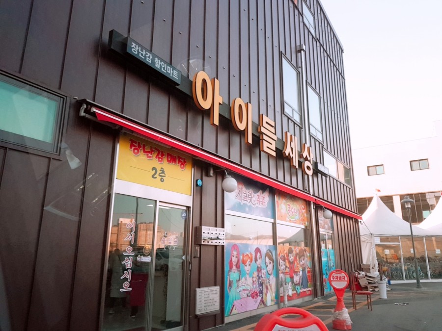 공룡할인마트 이미지