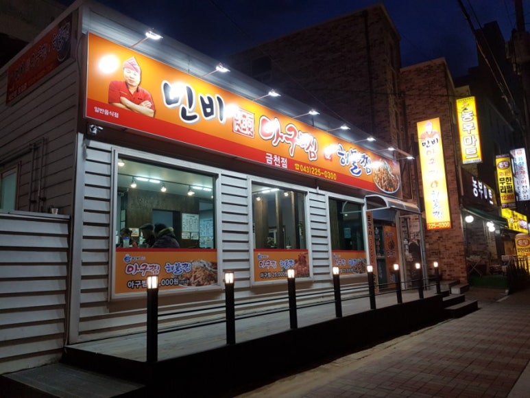 민비아구찜&해물찜(금천점) 이미지