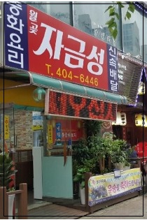 월곶자금성 이미지
