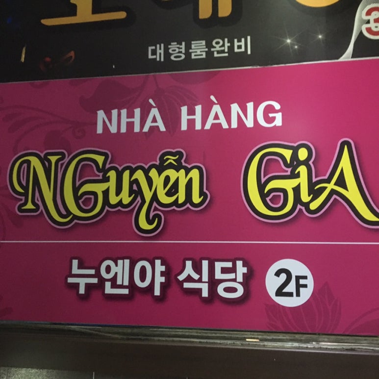 누엔야식당 이미지