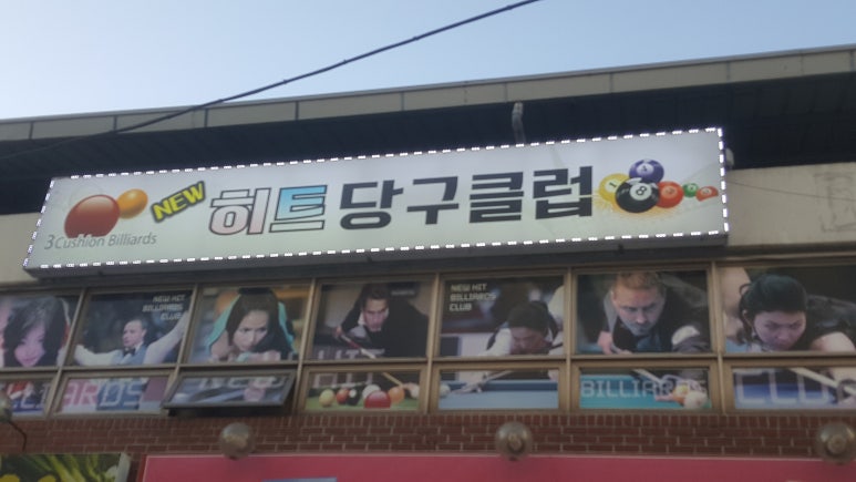 히트당구클럽 이미지