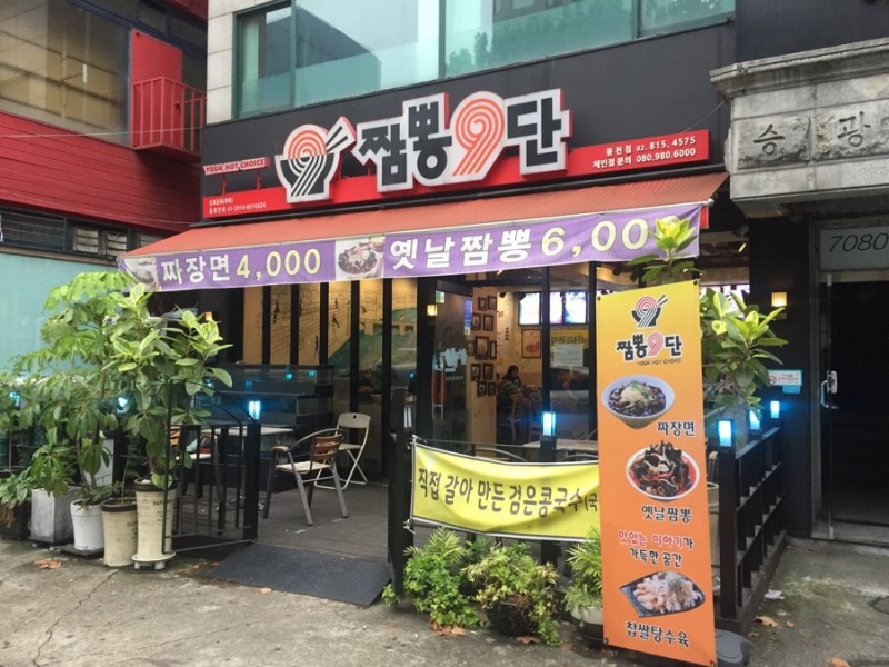짬뽕9단 이미지