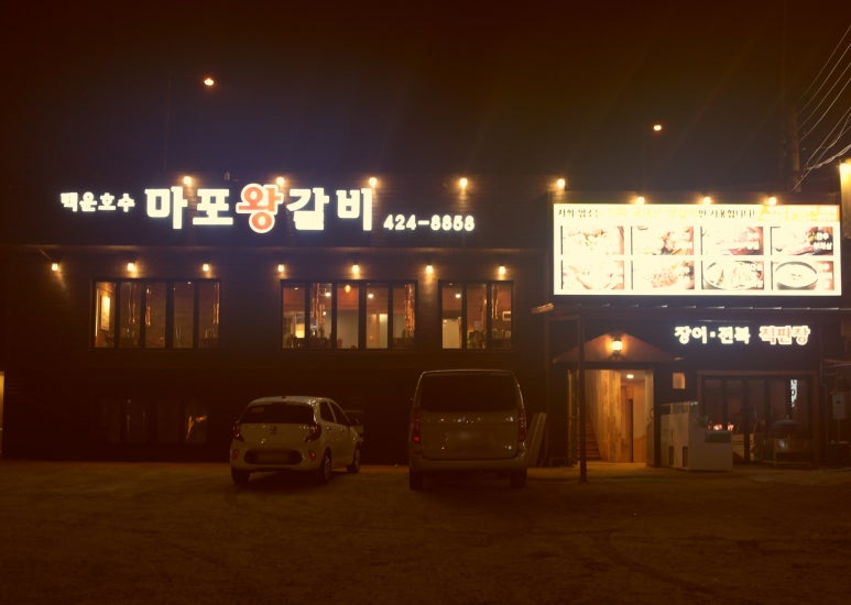 마포숯갈비 이미지