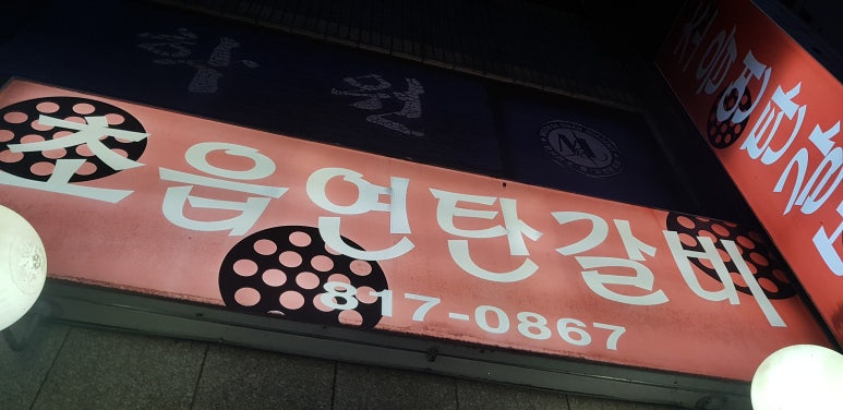 초읍연탄갈비 이미지