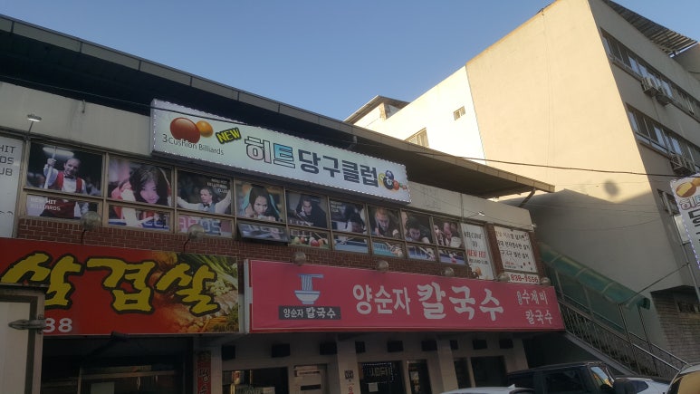 히트당구클럽 이미지