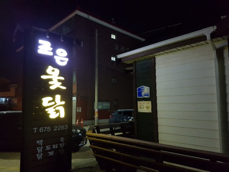 조은옻닭 이미지