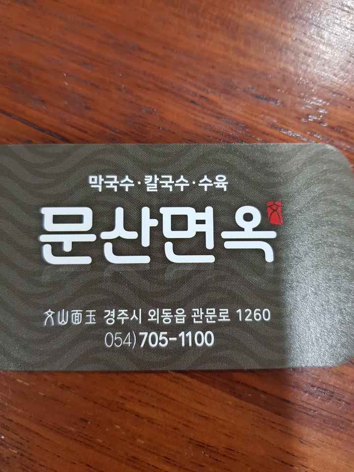 문산면옥 이미지