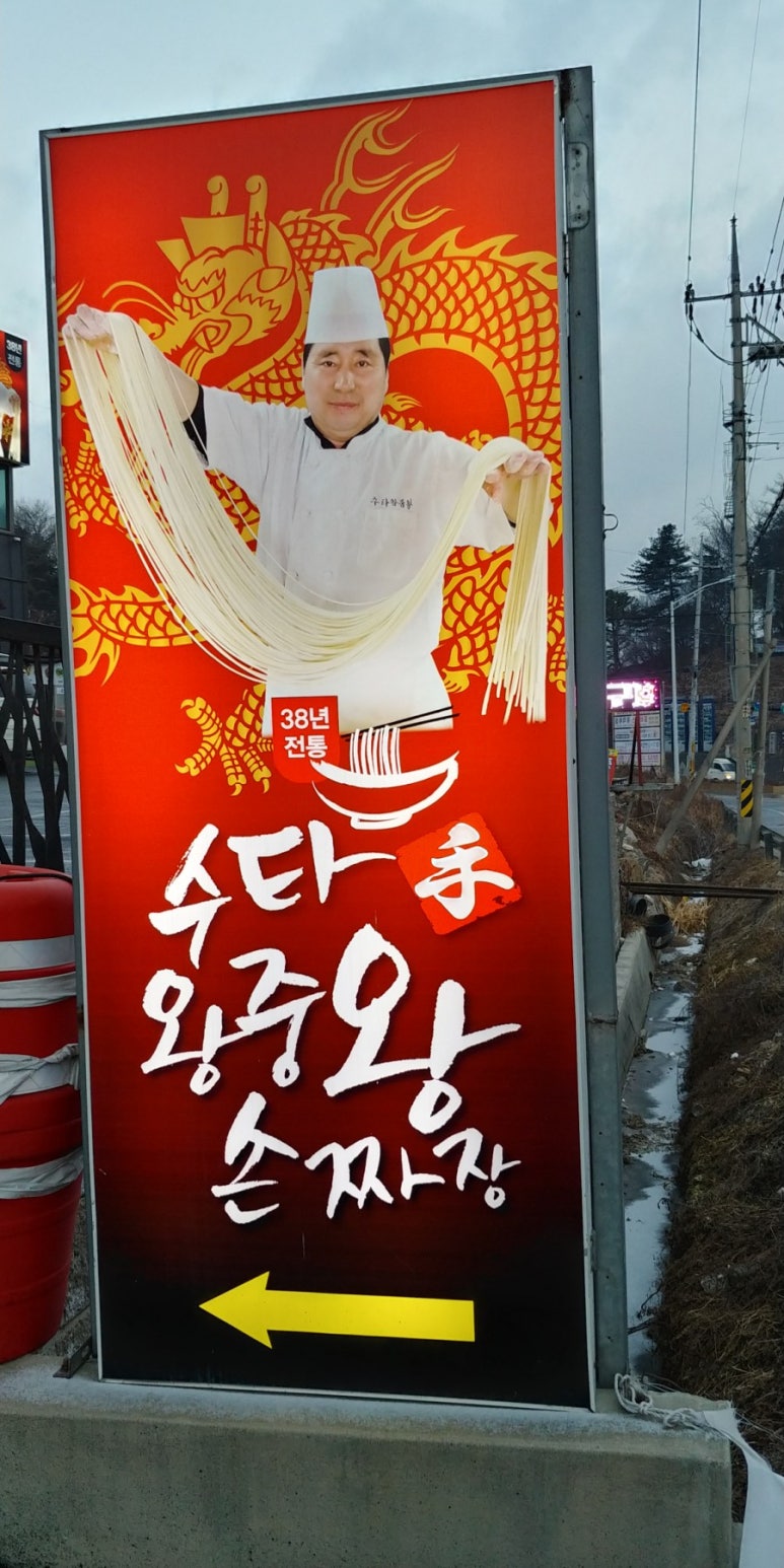 왕중왕손짜장 이미지