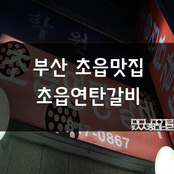 초읍연탄갈비 이미지