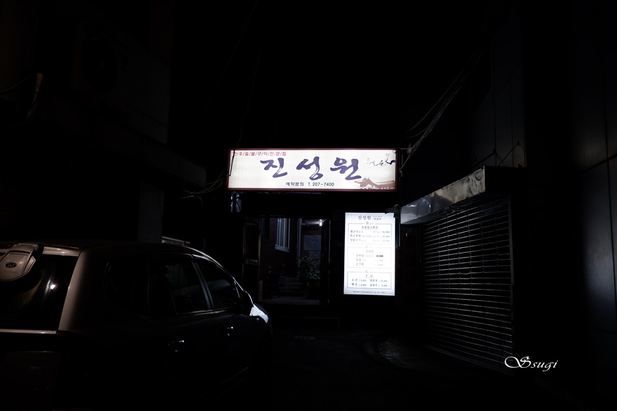 진성원한우숯불구이 이미지