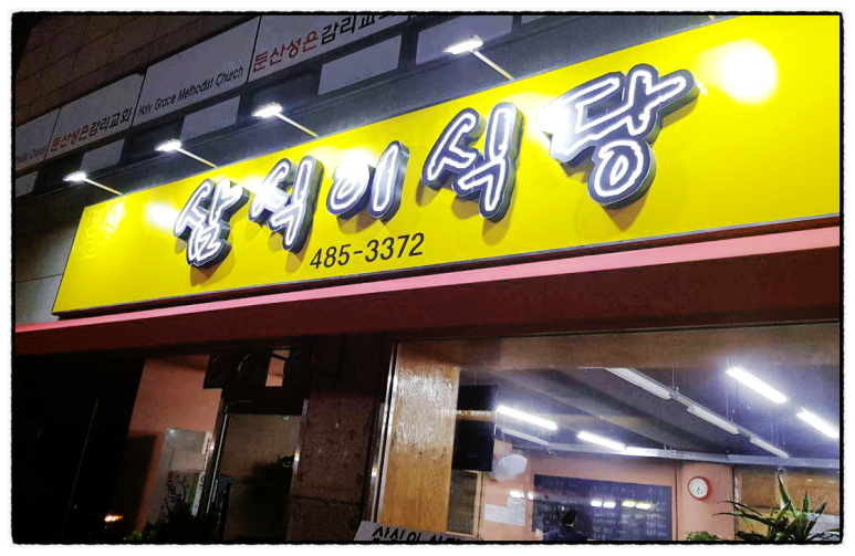 삼식이식당 이미지