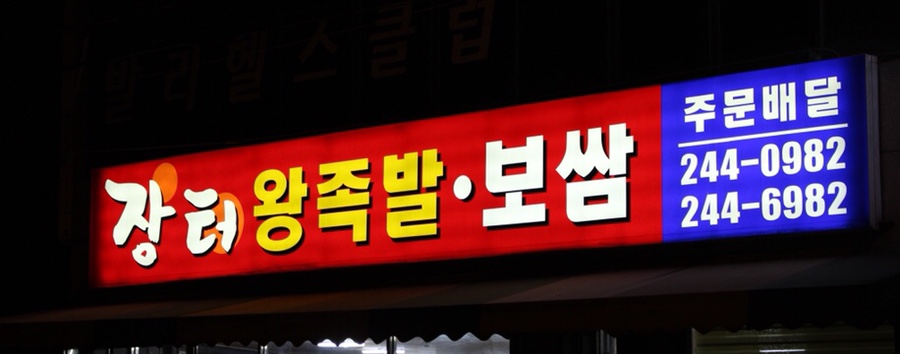 장터왕족발보쌈 이미지