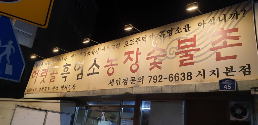 어릿골숯불촌 이미지