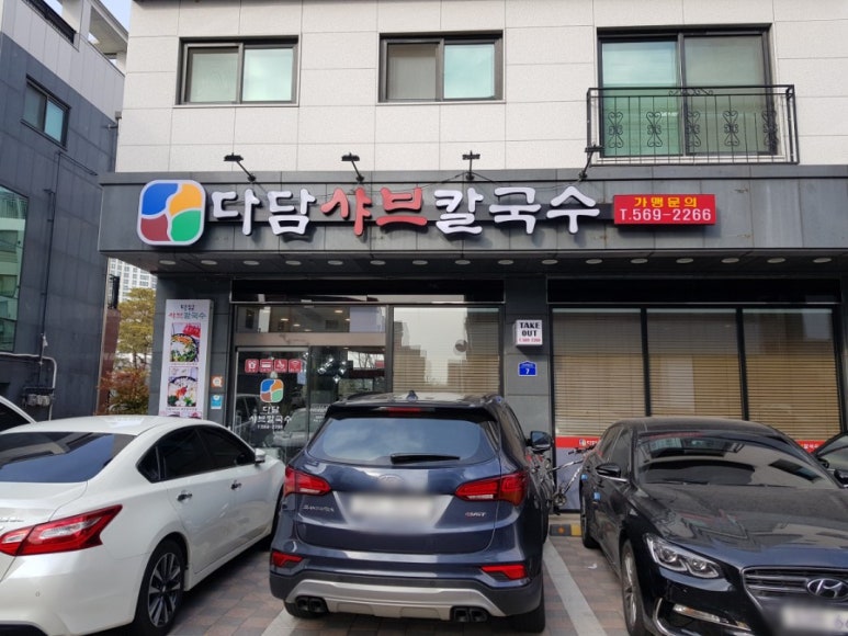 다담샤브칼국수 이미지