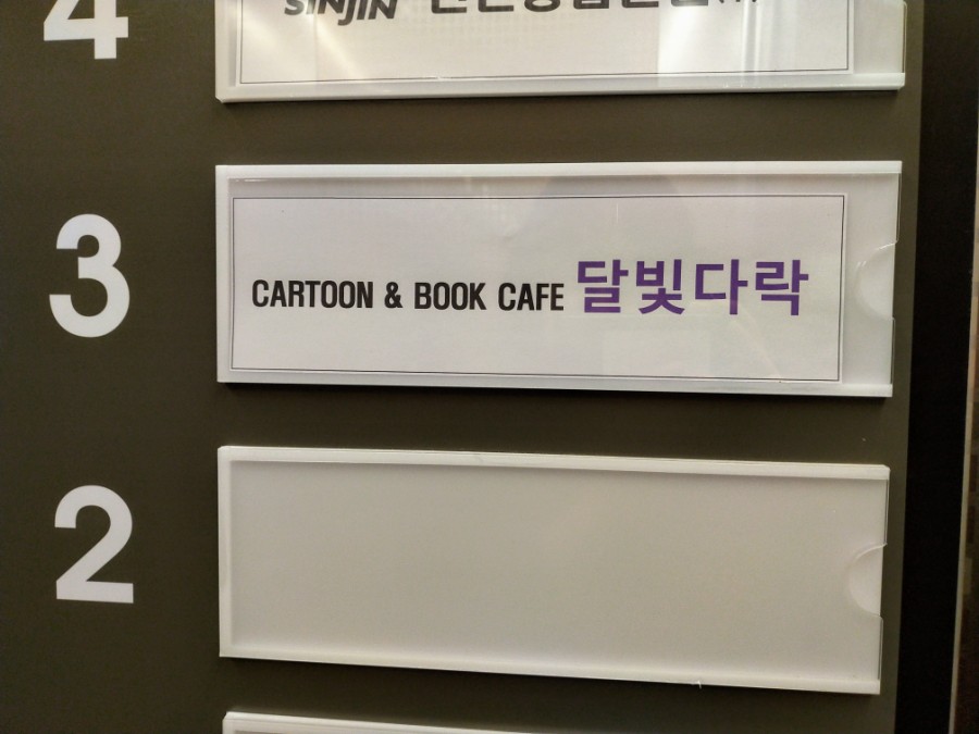 달빛다락 이미지
