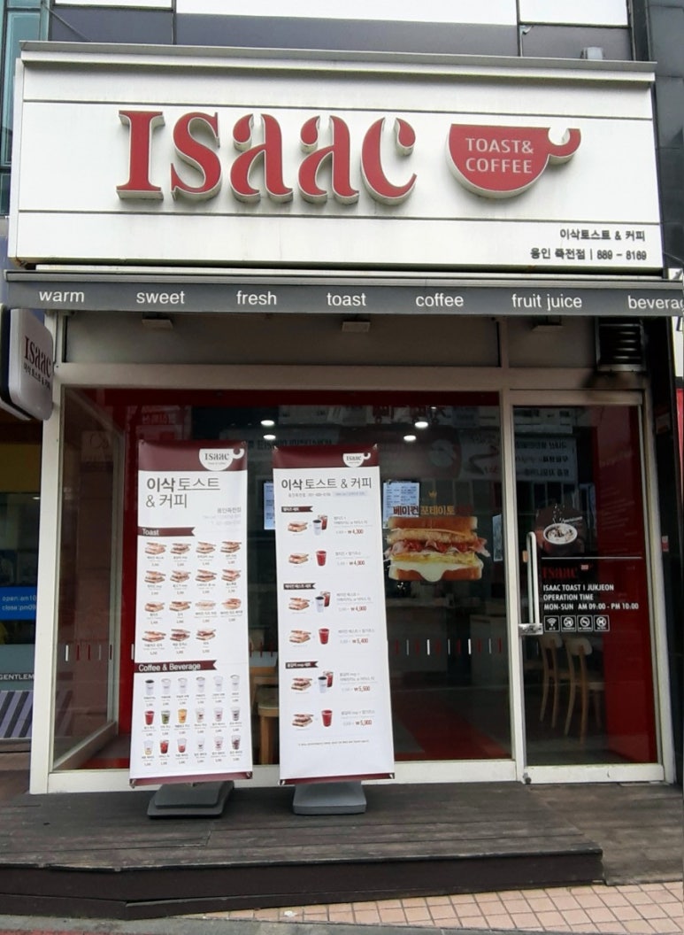 이삭토스트용인죽전 이미지