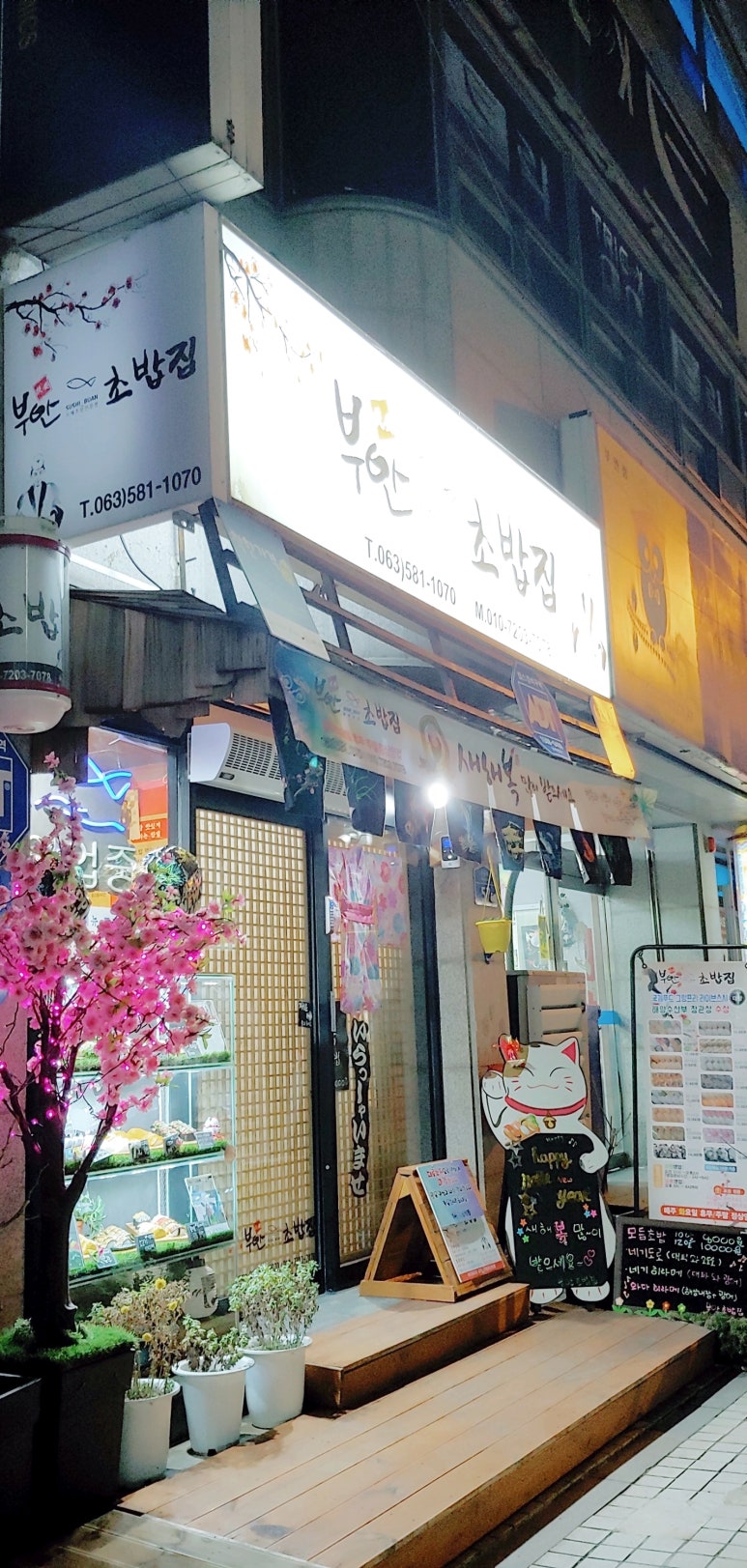 부안초밥집 이미지