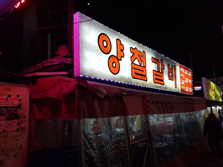 양철갈비 이미지